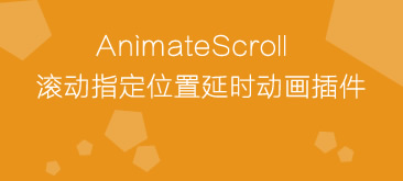 jQuery滚动到指定位置animatescroll.js动画插件