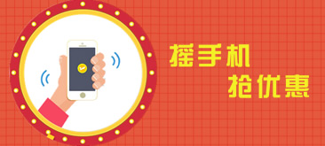 HTML5带音乐手机摇一摇抽奖特特效代码