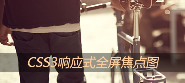 CSS3动画响应式全屏焦点图网页特效