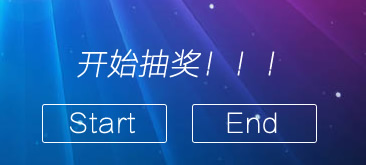 原生JS随机文字抽奖代码活动特效