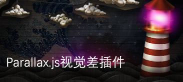 Parallax.js强大的javascript视觉差特效引擎