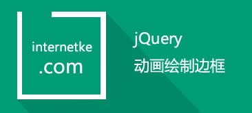 jQuery鼠标经过显示动画边框特效