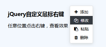 jQuery鼠标右键菜单特效代码